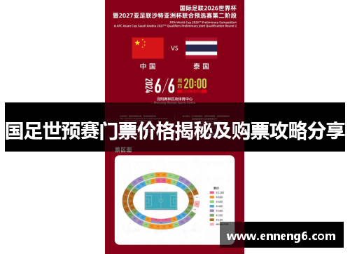 国足世预赛门票价格揭秘及购票攻略分享