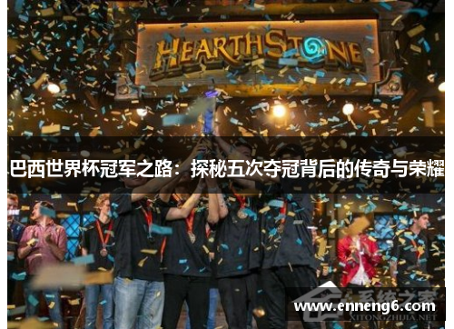 巴西世界杯冠军之路：探秘五次夺冠背后的传奇与荣耀