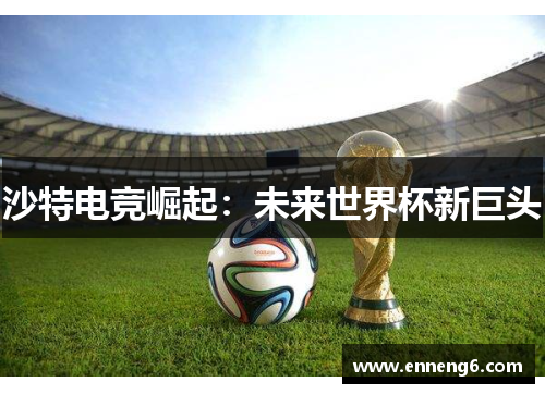 沙特电竞崛起：未来世界杯新巨头
