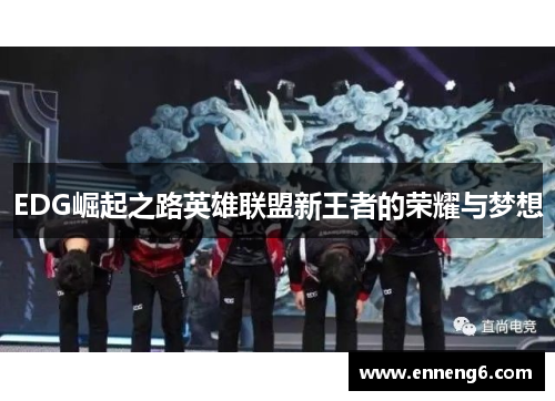 EDG崛起之路英雄联盟新王者的荣耀与梦想