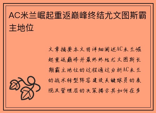 AC米兰崛起重返巅峰终结尤文图斯霸主地位