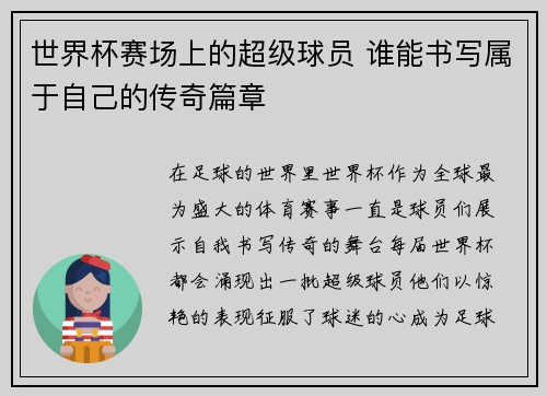 世界杯赛场上的超级球员 谁能书写属于自己的传奇篇章