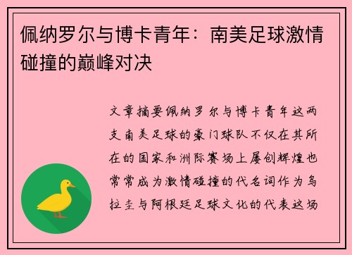 佩纳罗尔与博卡青年：南美足球激情碰撞的巅峰对决