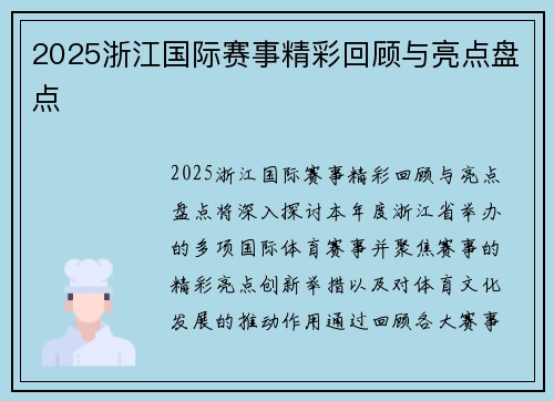 2025浙江国际赛事精彩回顾与亮点盘点