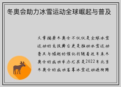 冬奥会助力冰雪运动全球崛起与普及