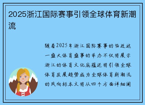 2025浙江国际赛事引领全球体育新潮流