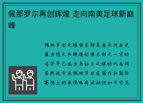 佩那罗尔再创辉煌 走向南美足球新巅峰