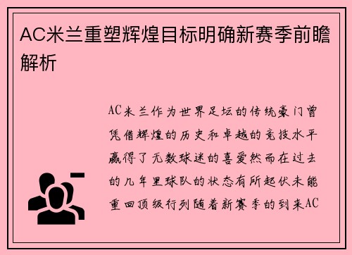 AC米兰重塑辉煌目标明确新赛季前瞻解析