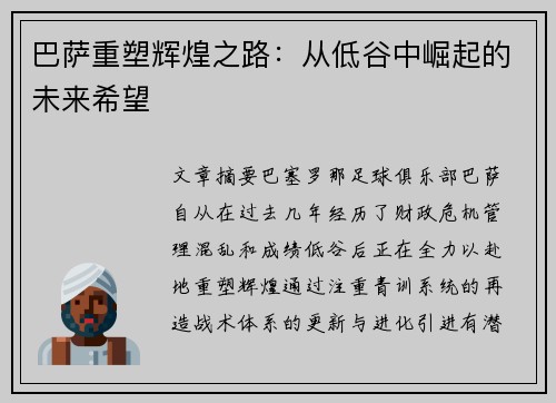 巴萨重塑辉煌之路：从低谷中崛起的未来希望