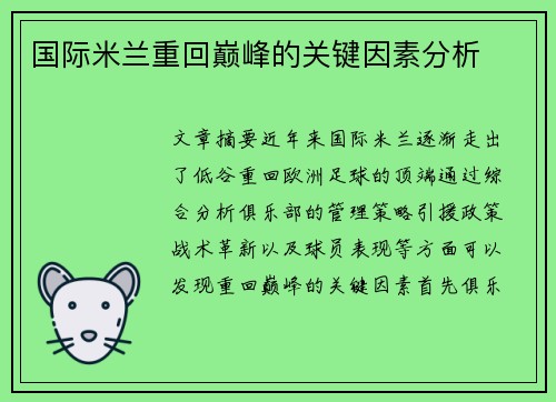 国际米兰重回巅峰的关键因素分析
