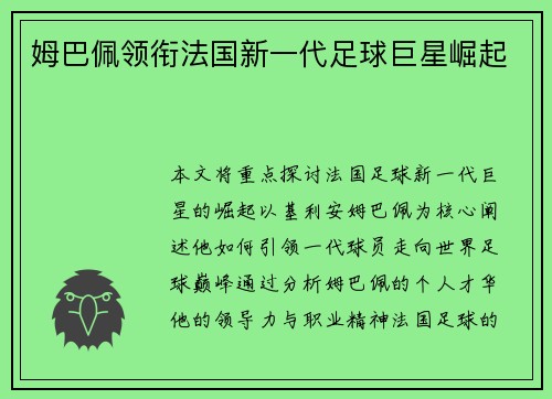 姆巴佩领衔法国新一代足球巨星崛起