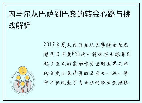 内马尔从巴萨到巴黎的转会心路与挑战解析
