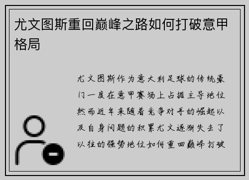 尤文图斯重回巅峰之路如何打破意甲格局