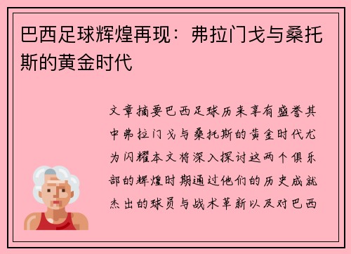 巴西足球辉煌再现：弗拉门戈与桑托斯的黄金时代