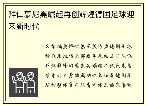 拜仁慕尼黑崛起再创辉煌德国足球迎来新时代