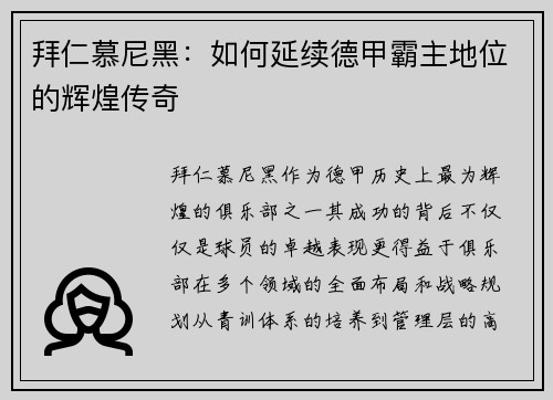 拜仁慕尼黑：如何延续德甲霸主地位的辉煌传奇