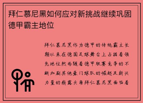拜仁慕尼黑如何应对新挑战继续巩固德甲霸主地位