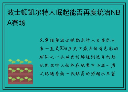 波士顿凯尔特人崛起能否再度统治NBA赛场