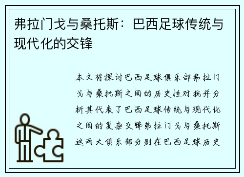 弗拉门戈与桑托斯：巴西足球传统与现代化的交锋