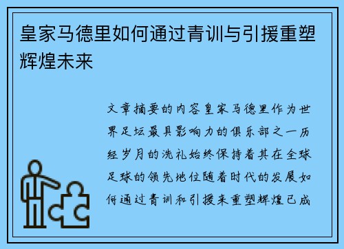 皇家马德里如何通过青训与引援重塑辉煌未来