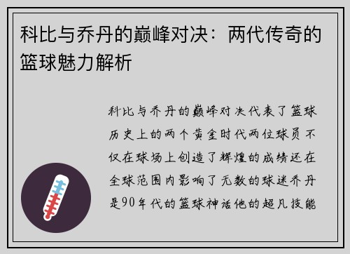 科比与乔丹的巅峰对决：两代传奇的篮球魅力解析
