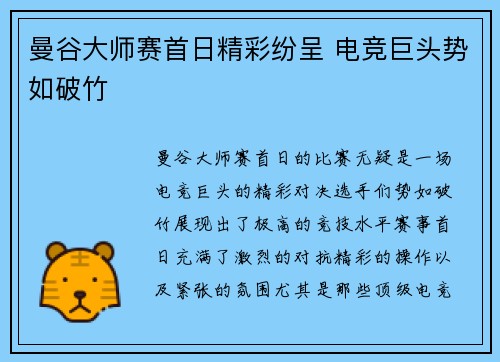 曼谷大师赛首日精彩纷呈 电竞巨头势如破竹