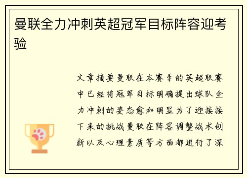 曼联全力冲刺英超冠军目标阵容迎考验