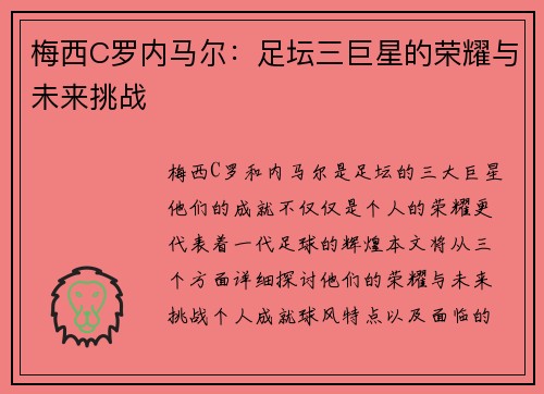 梅西C罗内马尔：足坛三巨星的荣耀与未来挑战