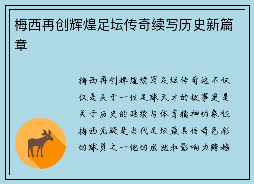 梅西再创辉煌足坛传奇续写历史新篇章