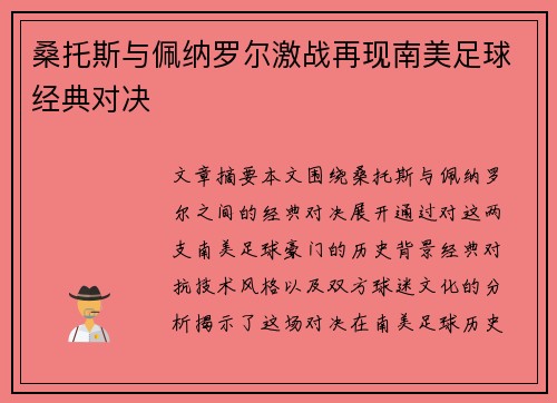 桑托斯与佩纳罗尔激战再现南美足球经典对决