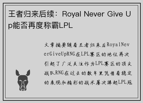 王者归来后续：Royal Never Give Up能否再度称霸LPL