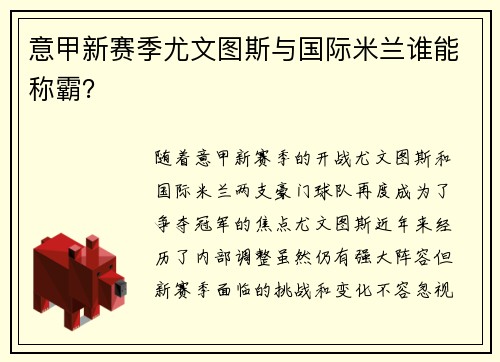 意甲新赛季尤文图斯与国际米兰谁能称霸？