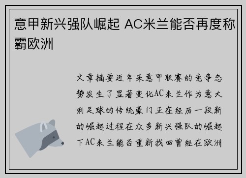 意甲新兴强队崛起 AC米兰能否再度称霸欧洲