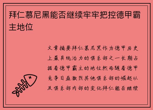 拜仁慕尼黑能否继续牢牢把控德甲霸主地位