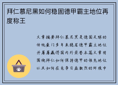 拜仁慕尼黑如何稳固德甲霸主地位再度称王