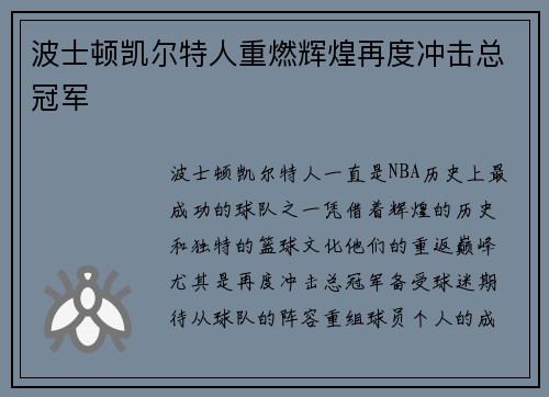 波士顿凯尔特人重燃辉煌再度冲击总冠军