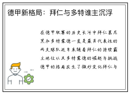 德甲新格局：拜仁与多特谁主沉浮