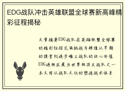 EDG战队冲击英雄联盟全球赛新高峰精彩征程揭秘