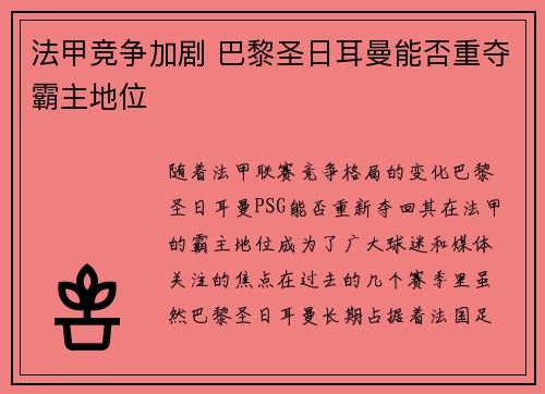 法甲竞争加剧 巴黎圣日耳曼能否重夺霸主地位