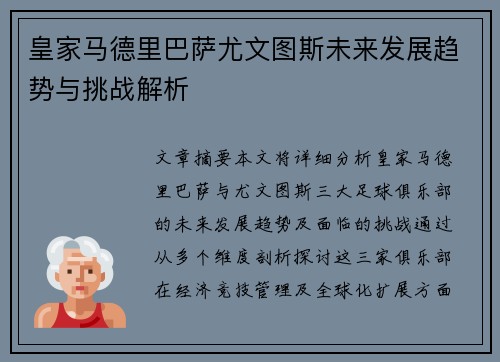 皇家马德里巴萨尤文图斯未来发展趋势与挑战解析