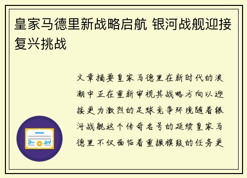 皇家马德里新战略启航 银河战舰迎接复兴挑战