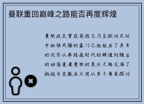 曼联重回巅峰之路能否再度辉煌