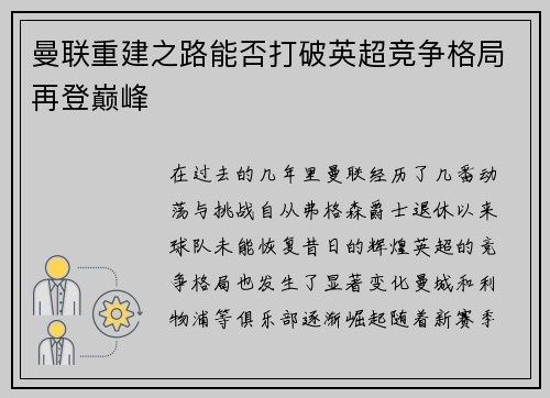 曼联重建之路能否打破英超竞争格局再登巅峰