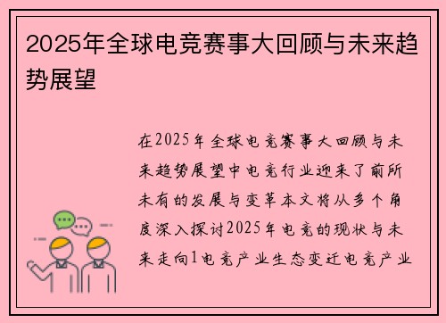 2025年全球电竞赛事大回顾与未来趋势展望
