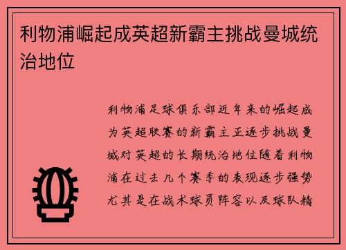 利物浦崛起成英超新霸主挑战曼城统治地位