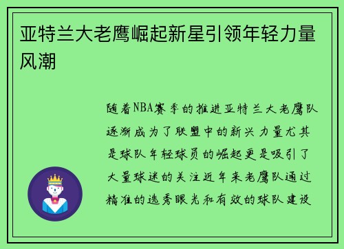 亚特兰大老鹰崛起新星引领年轻力量风潮