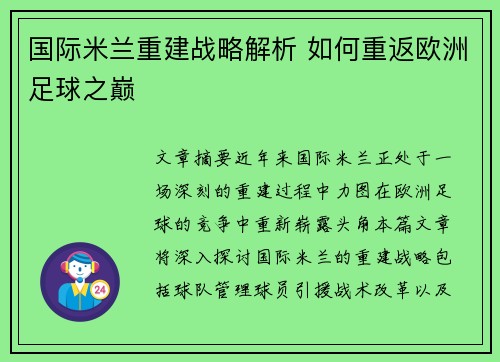 国际米兰重建战略解析 如何重返欧洲足球之巅
