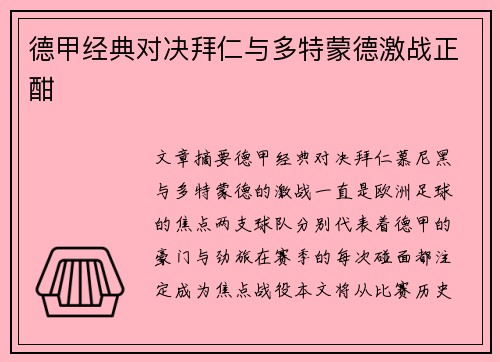 德甲经典对决拜仁与多特蒙德激战正酣