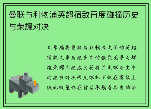 曼联与利物浦英超宿敌再度碰撞历史与荣耀对决