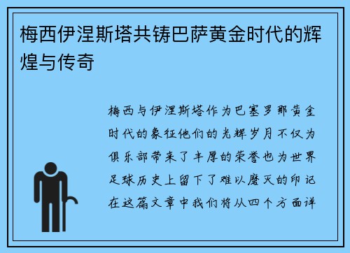 梅西伊涅斯塔共铸巴萨黄金时代的辉煌与传奇
